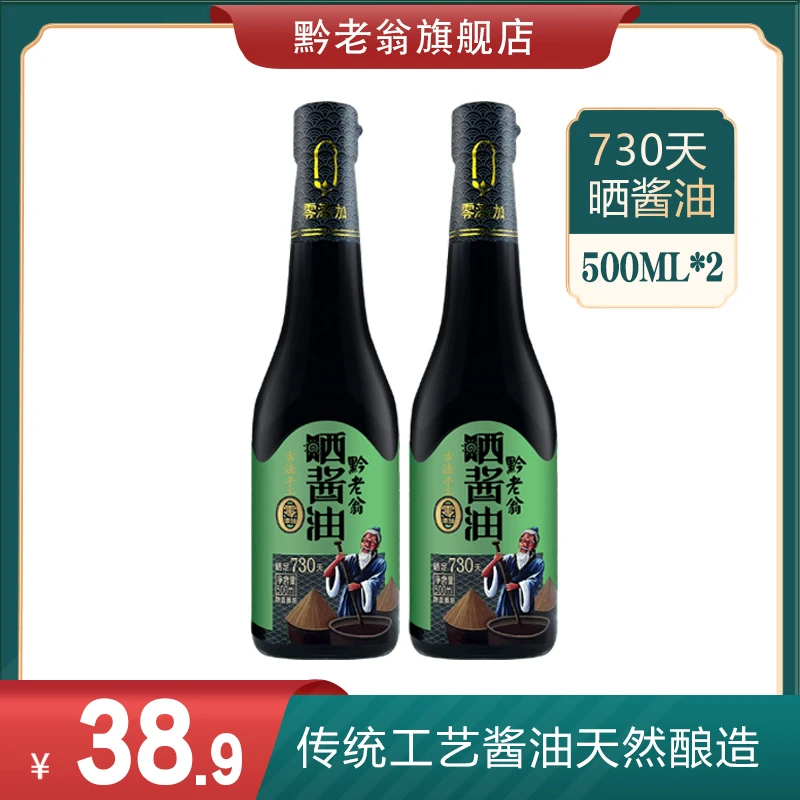 贵州地方特产窝子瓦缸纯手工纯粮酿造红烧凉拌晒酱油 730天500ml