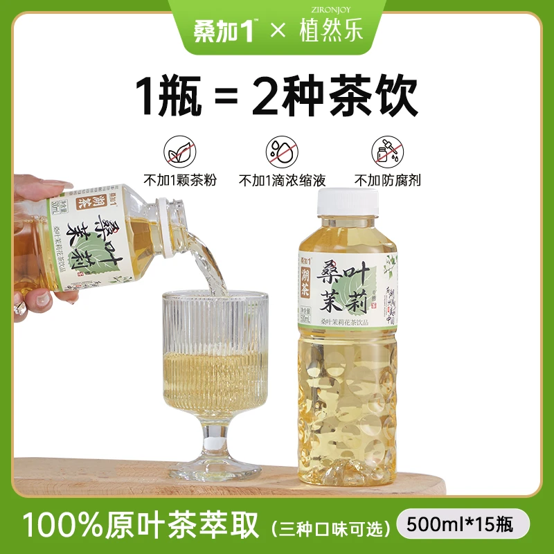 桑加1无糖茶饮料桑叶乌龙/桑叶茉莉/桑叶红茶500ml*4瓶湖茶临期