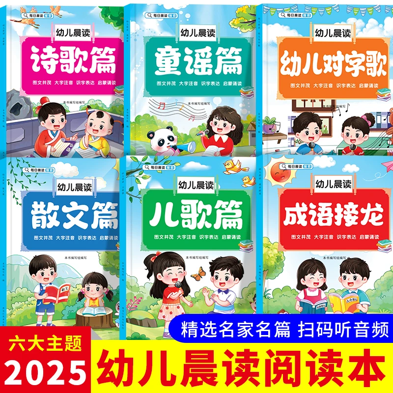 幼儿阅读3-8岁儿童早教阅读幼小衔接分级阅读对字歌儿歌童谣诗歌
