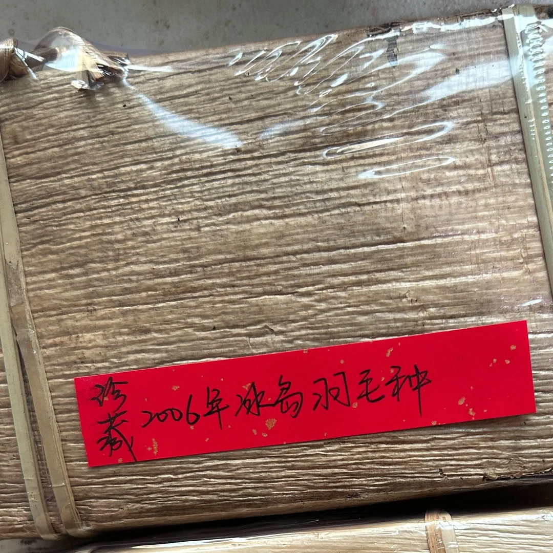 珍藏2006年冰岛羽毛种510克普洱茶生茶-QA01901（已加收10%服务费）