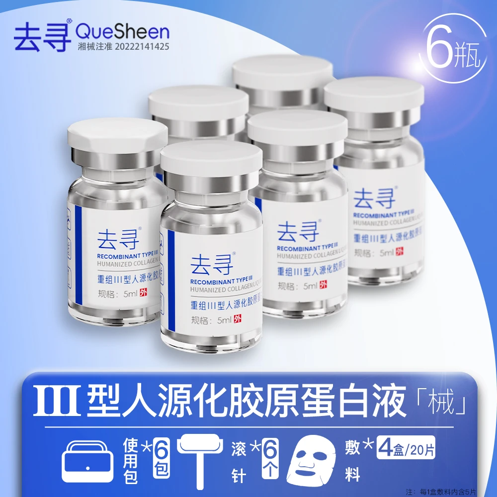 去寻推荐装-重组Ⅲ型修复补水人源化胶原蛋白溶液敷料 5ml/瓶 QueSheen