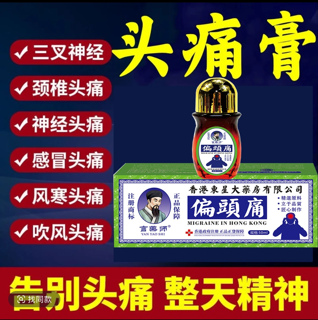头疼膏头部吹冷风疼晨起头晕头痛涂抹膏居家日用缓解不适草本萃取