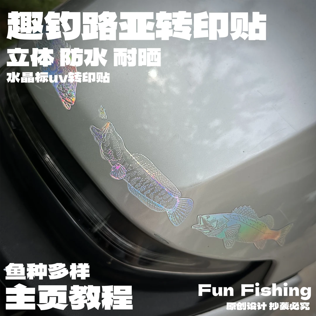 小号路亚鱼趣钓原创浮雕路亚车贴钓箱贴转印贴防水立体镭射烫金
