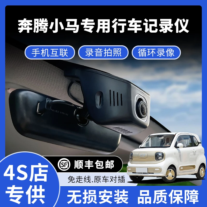 24-26款奔腾小马专用行车记录仪高清免走线款