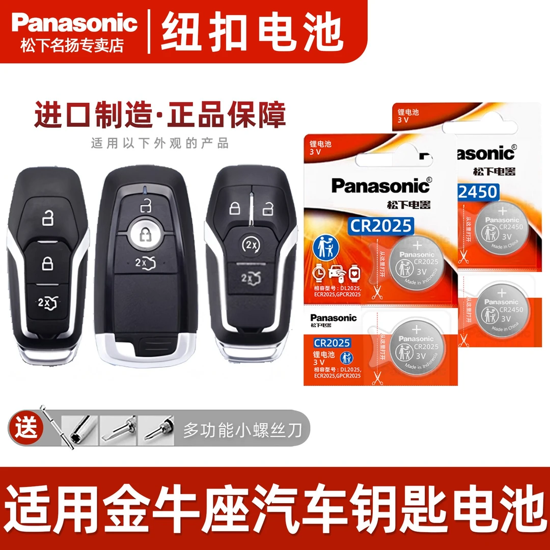 适用福特金牛座汽车钥匙电池松下CR2025电子cr2450遥控器智能电子