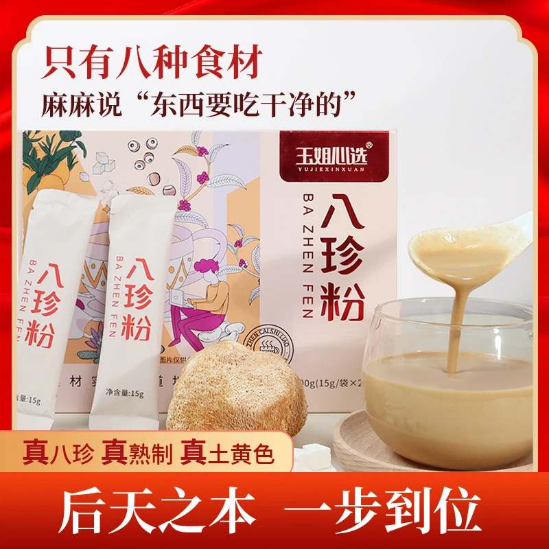 八珍粉 怀山药茯苓猴头菇代餐粉脾胃粉15g*20袋/盒 玉姐心选