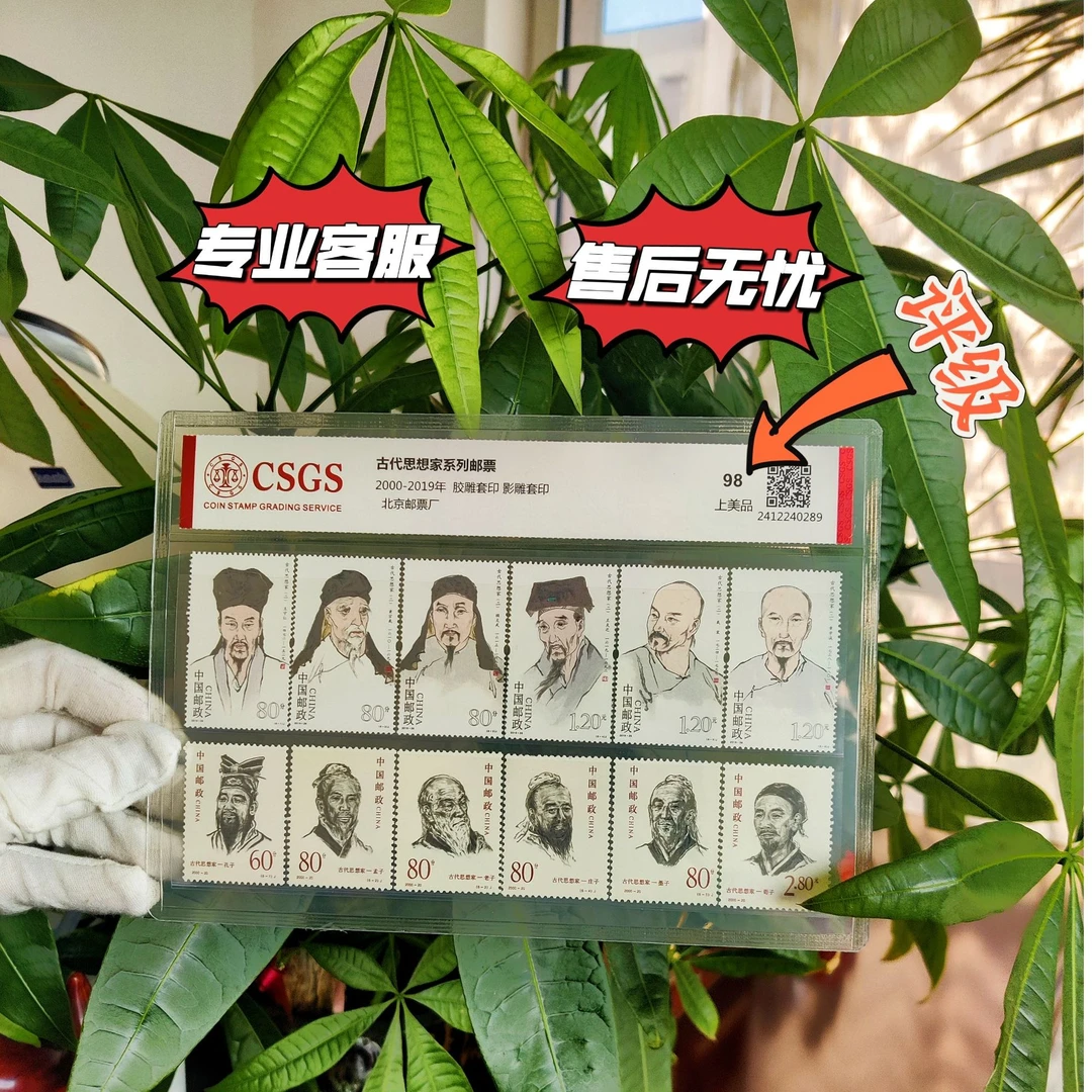 古代思想家系列邮票