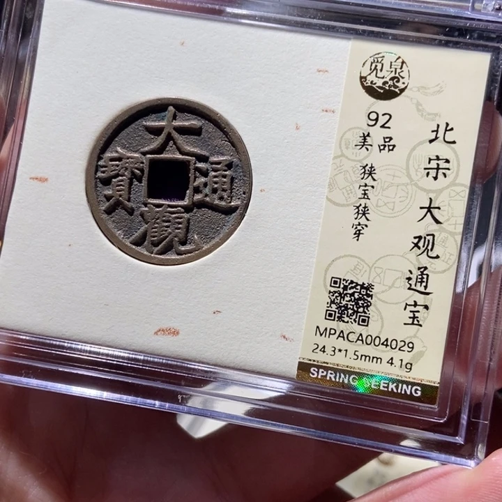 铜觅泉评级币一枚 董心
