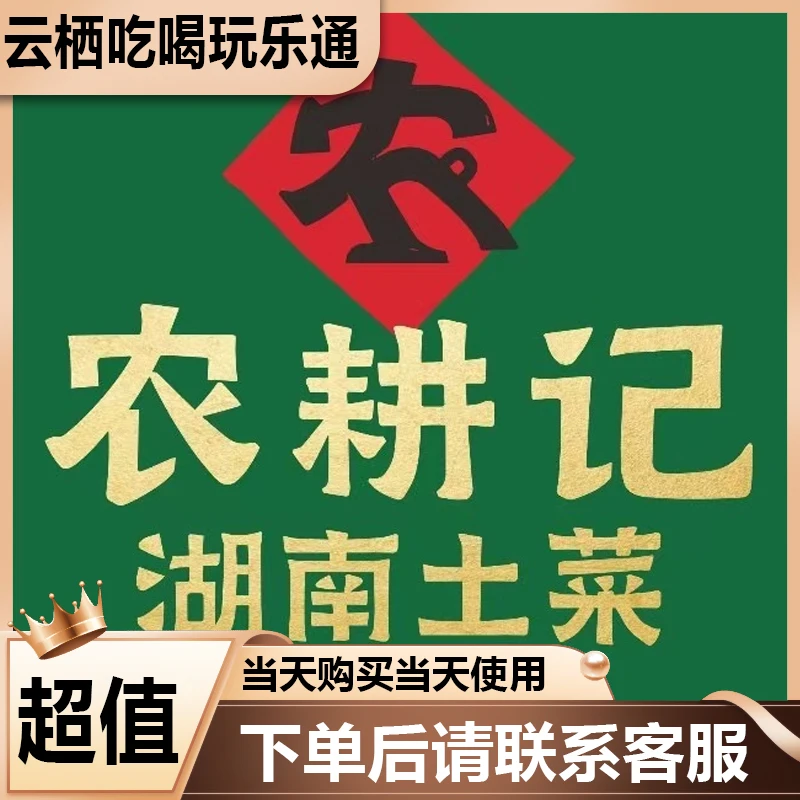 农耕记 湖南土菜湘菜代金卷优惠劵美食餐饮劵优惠券