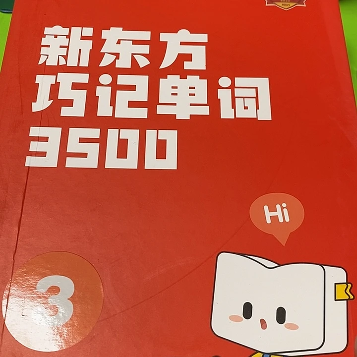新东方三级巧记单词3500