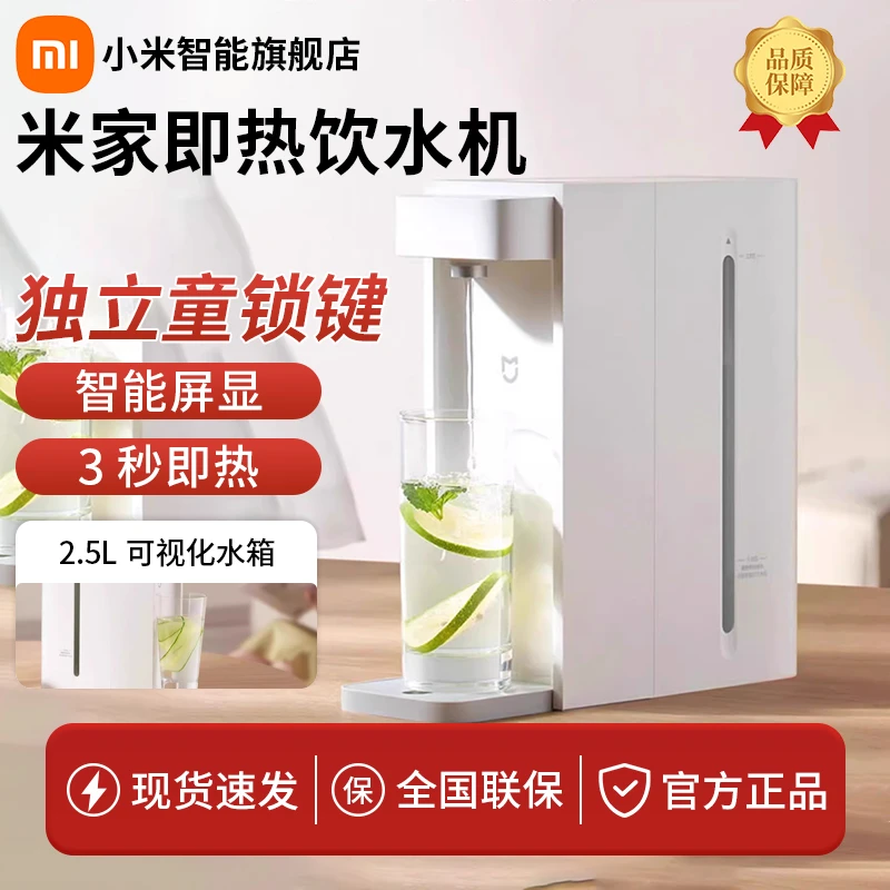 Xiaomi/小米即热饮水机家用台式免安装2.5L水箱3秒速热轻音运行