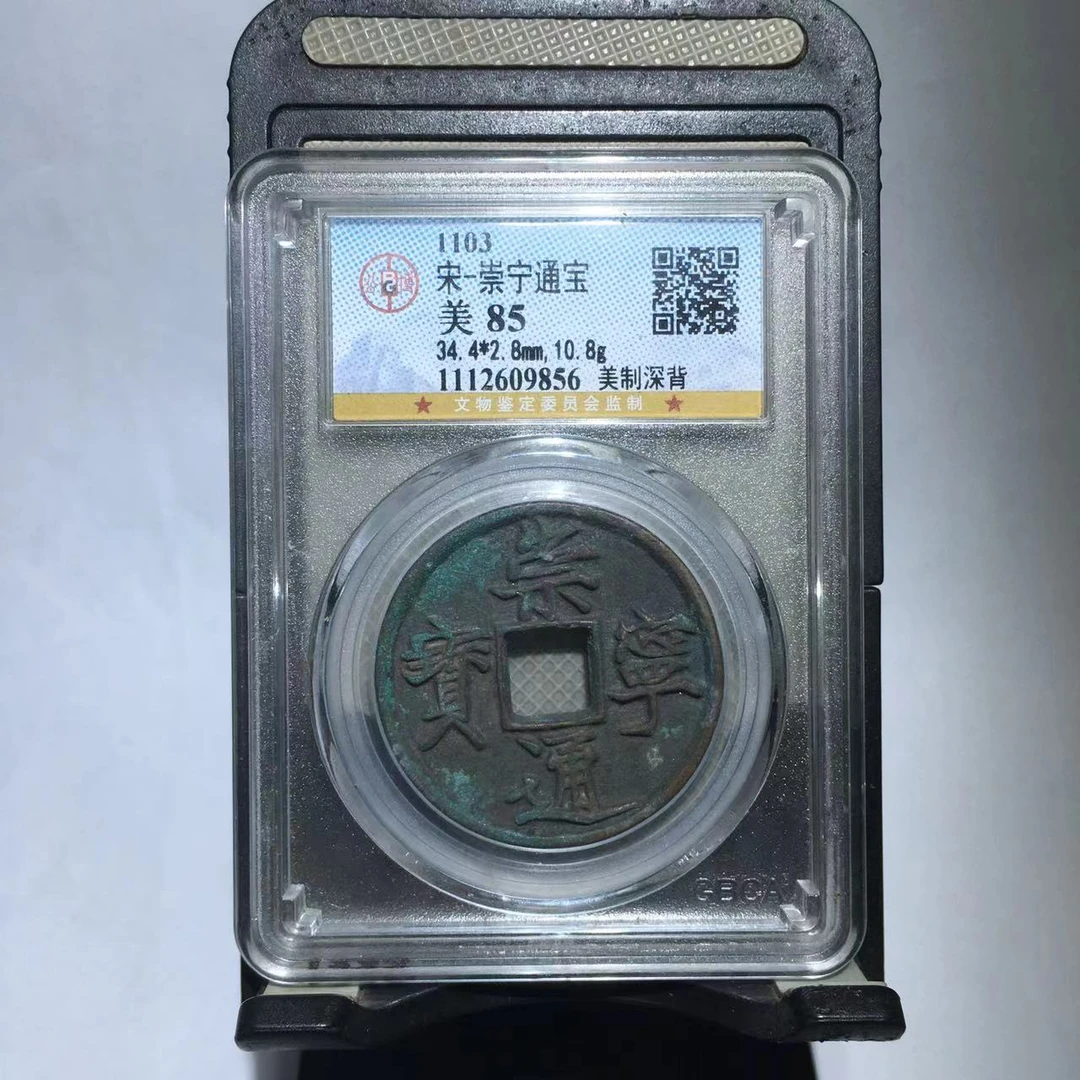崇宁通宝 美制深背 公博评级85分（德胜）