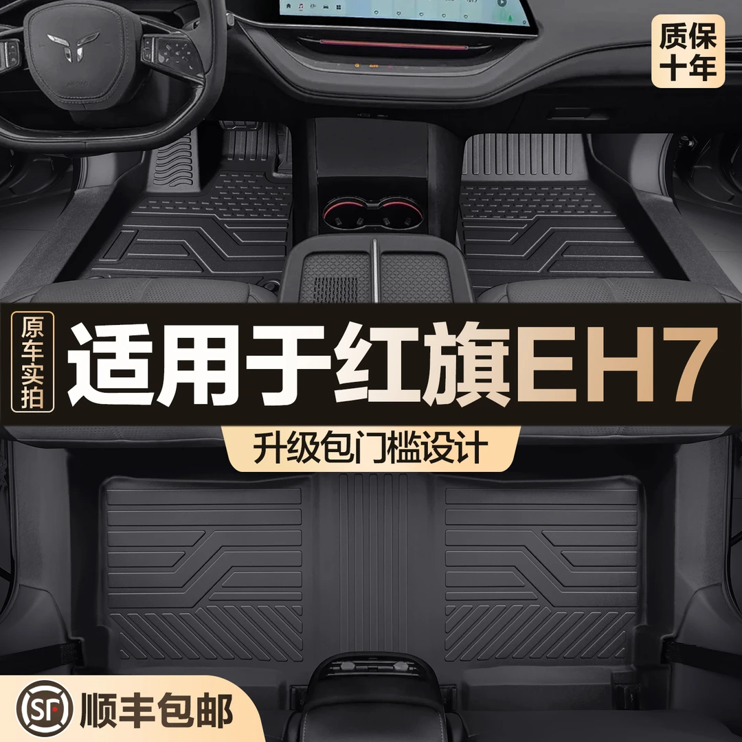适用于红旗EH7脚垫全包围专用汽车配件内饰改装用品防水TPE地垫