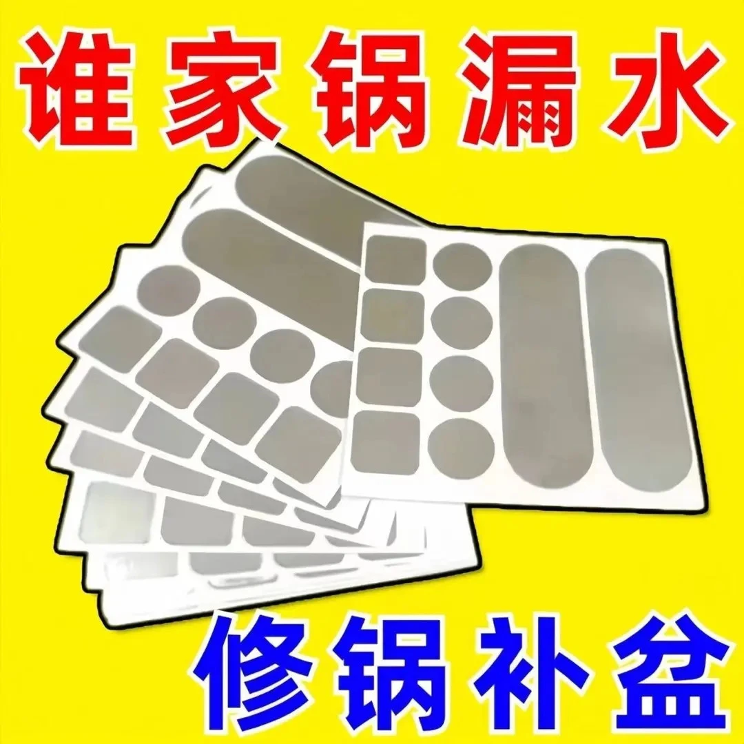 补锅贴耐高温修补陶瓷塑料桶盆防水隔热加厚不锈钢补漏贴铝箔胶带