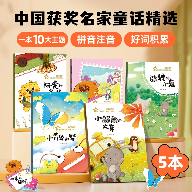 中国获奖名家童话精选，5册