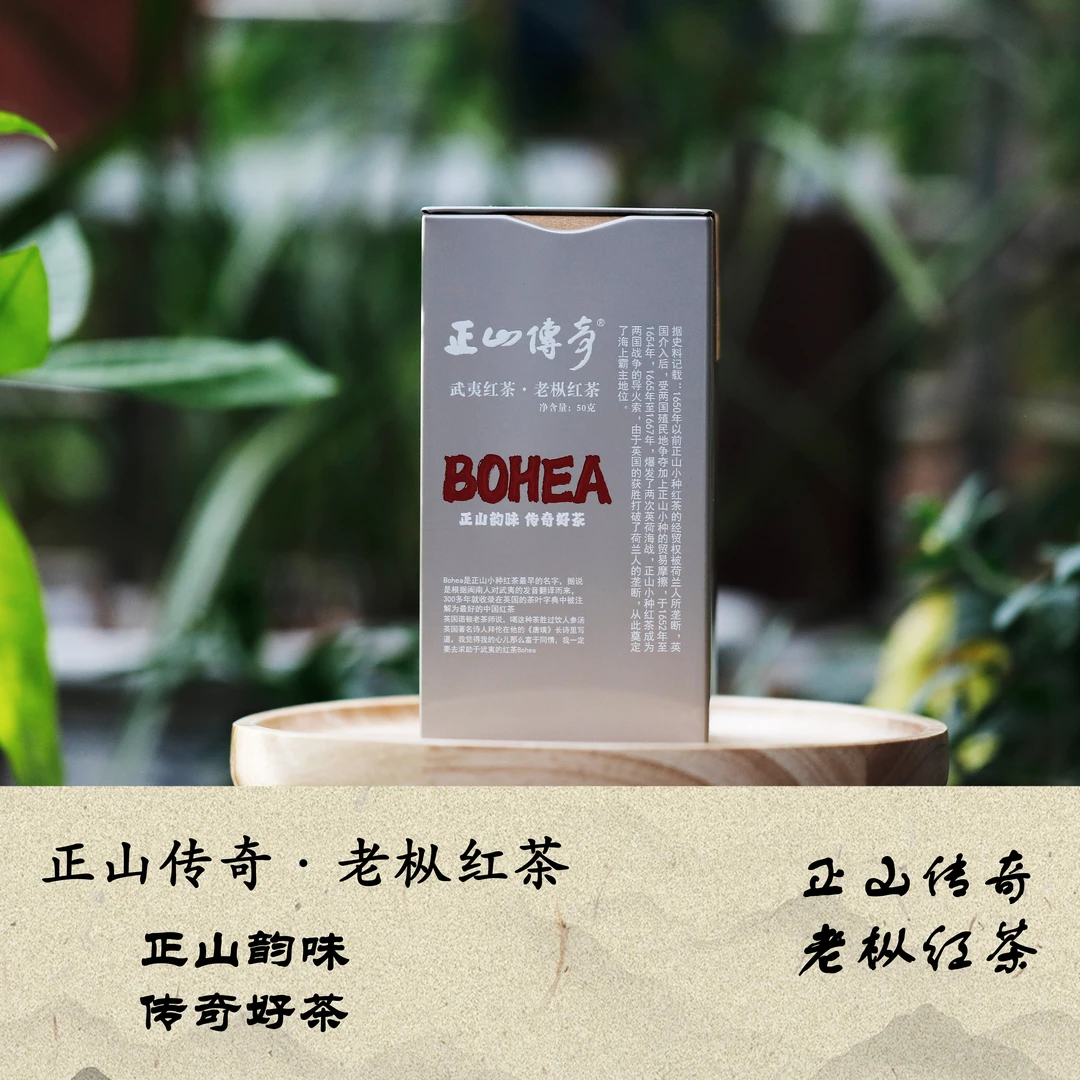 正山传奇·老枞红茶bohea 50g/盒   伍师傅非遗手作老枞红茶