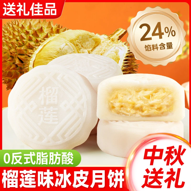 其妙0反式冰皮榴莲味月饼散装软糯中秋甄选送礼糕点