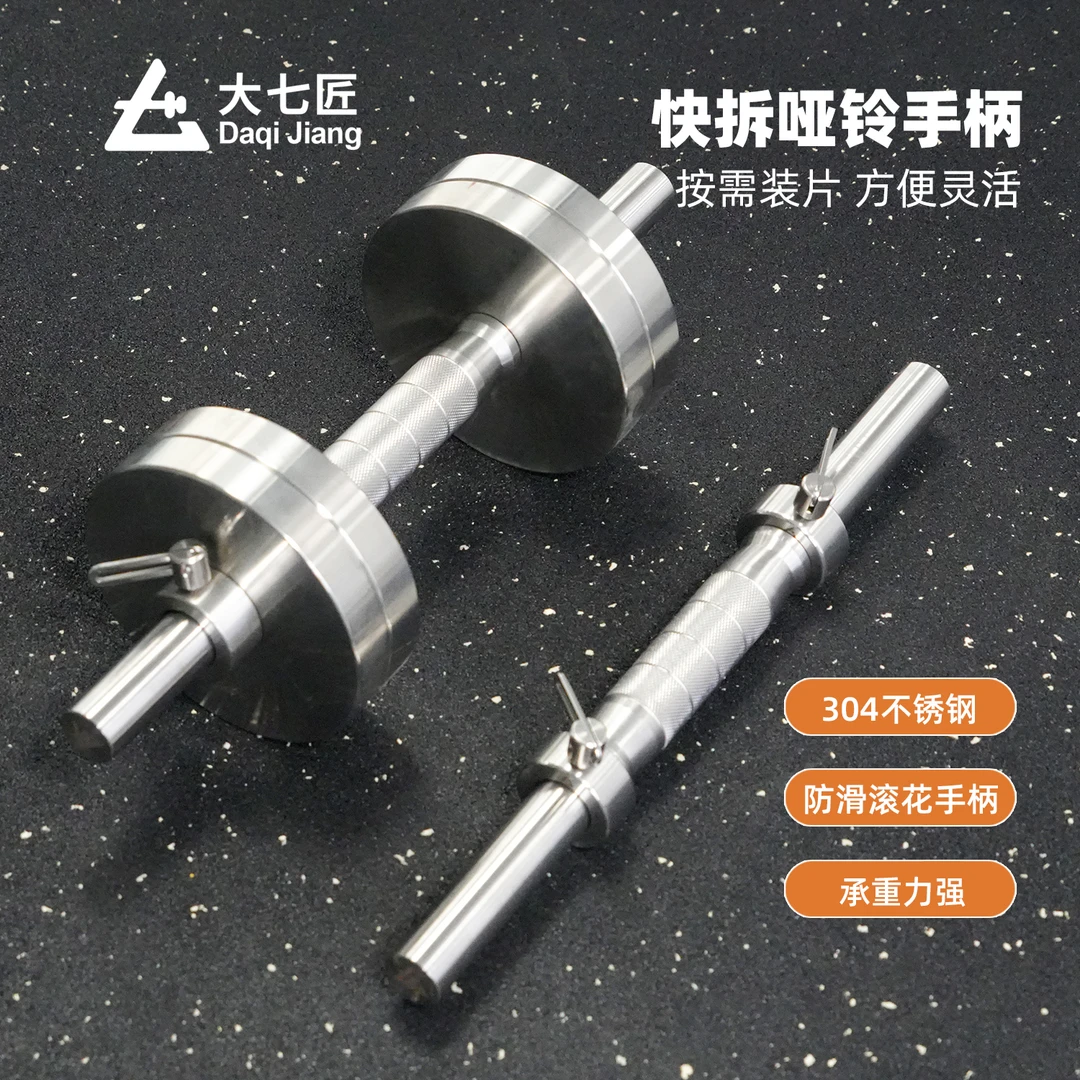 大七不锈钢哑铃手柄快拆式可调25孔径家用健身器材高端品质哑铃杆