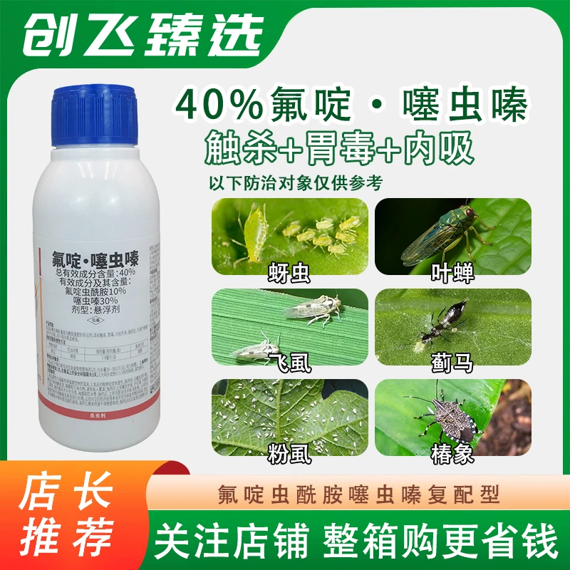 菲力击氟啶噻虫嗪蚜虫叶蝉飞虱蓟马粉虱椿象触杀内吸杀虫剂