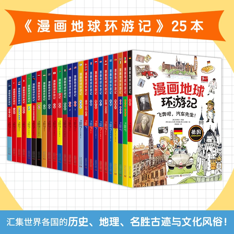 漫画地球环游记全套 25本套装牛皮纸箱发货 现货速发