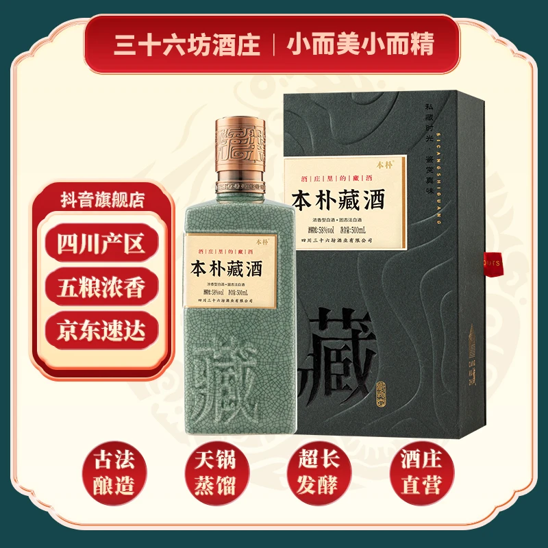 三十六坊酒【酒庄里的藏酒】本朴藏酒 四川精酿浓香58度 500ml/瓶