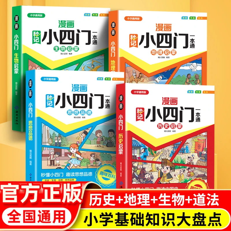 【正版旗舰】漫画秒记小四门一本通(全4册)通用版基础知识大盘点