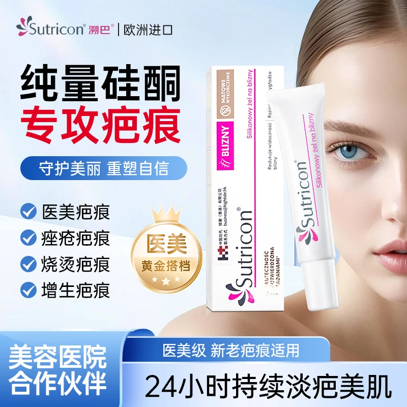 【组合装】Sutricon溯巴欧洲凝胶疤痕焼湯增生伤疤修复剖腹产孕产