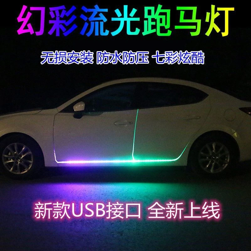 车门七彩跑马流光灯高亮氛围灯幻彩灯带改装侧门裙边灯底盘跑马灯