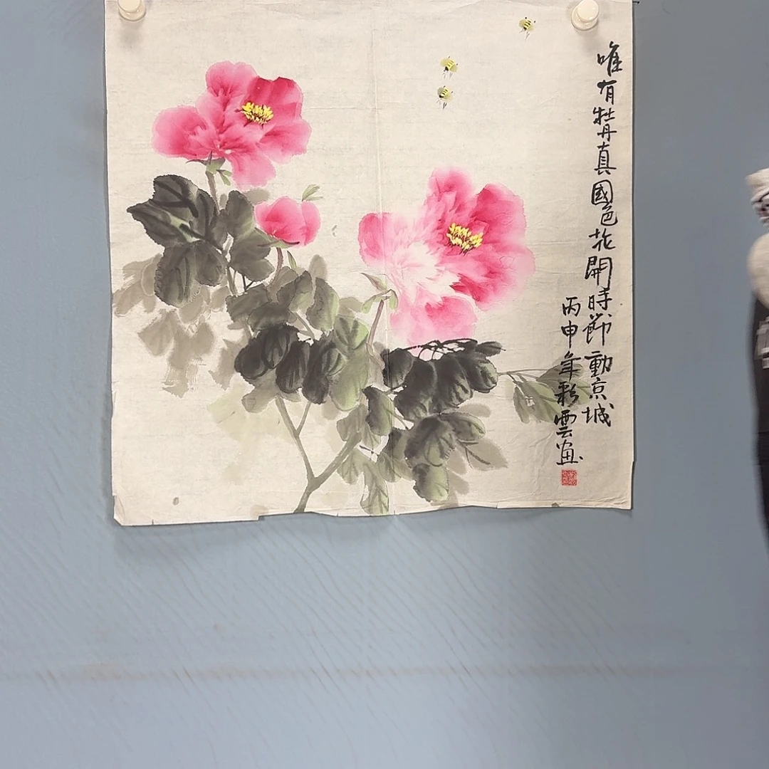 国画355 牡丹一如你