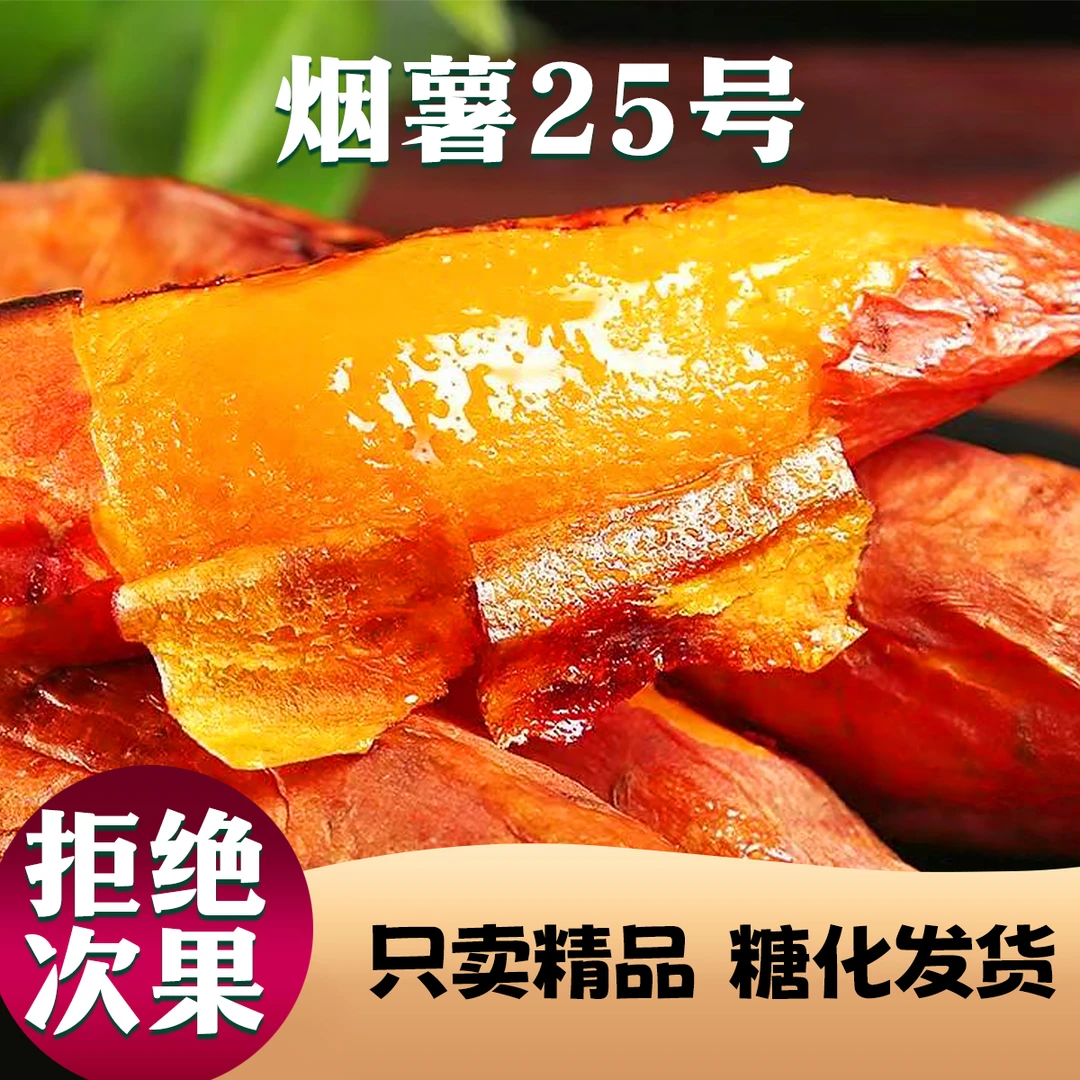 烟薯25号蜜薯糖心甜香软瓤流油蜜薯地瓜烤红薯大小果3-5斤