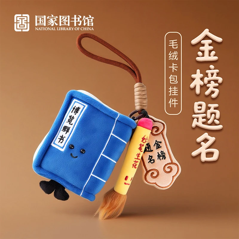 国家图书馆金榜题名毛绒挂件包包挂饰生日礼物配饰送朋友车载挂饰