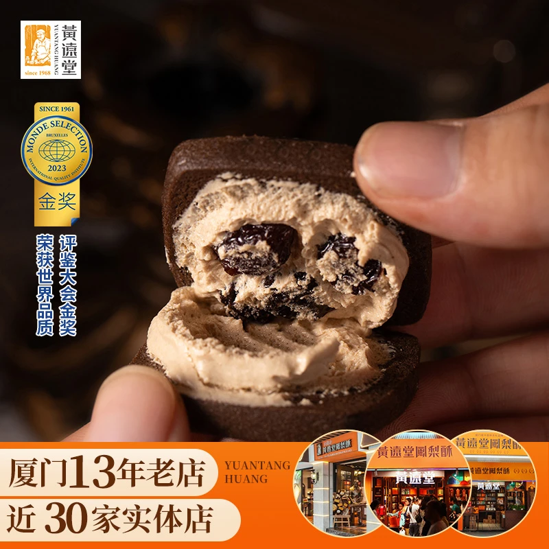 黄远堂白兰地可可夹心饼朗姆酒提子饼干奶油夹心曲奇传统糕点特产