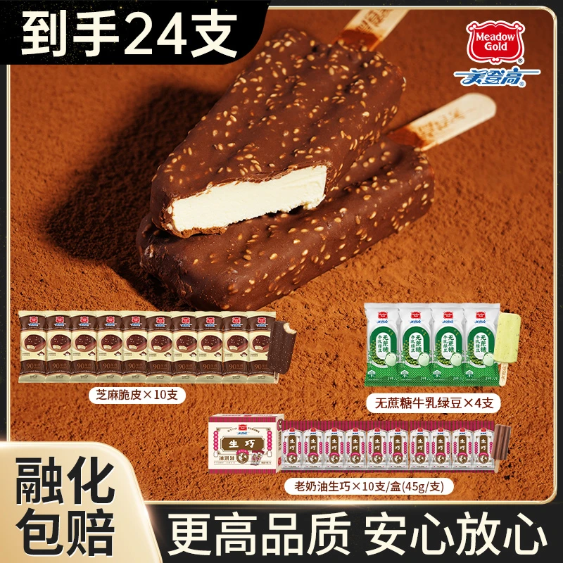 【春上新礼物】芝麻脆皮冰淇淋经典生巧浓郁牛乳香草巧克力雪糕品牌