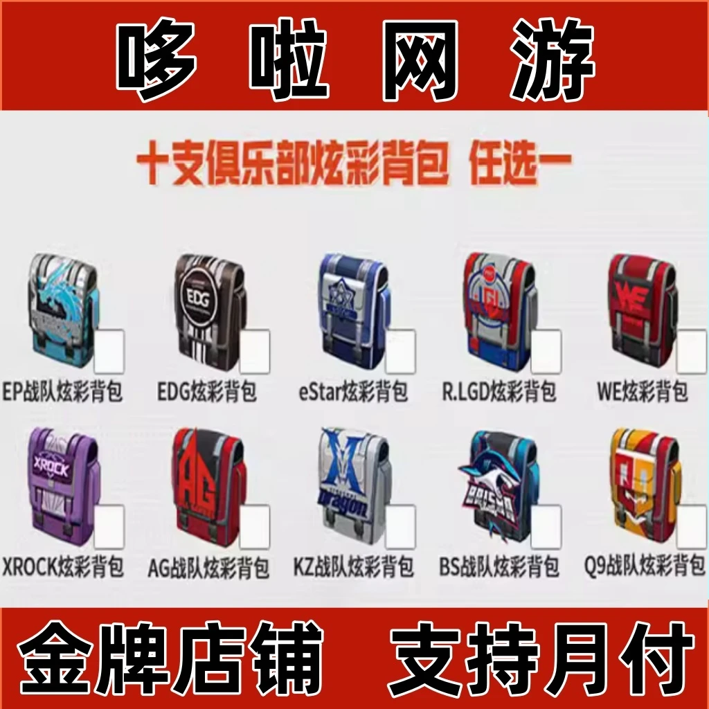 cf穿越火线AG/白鲨BS/Q9/EDG/EP/KZ战队炫彩背包彩色昵称聊天永久