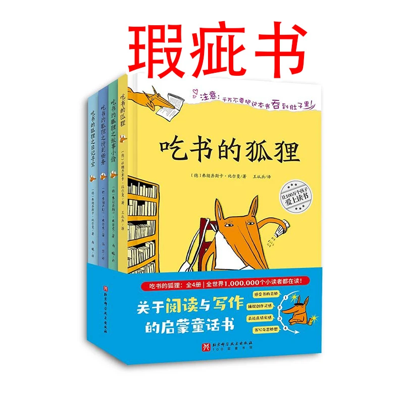 【瑕疵书】吃书的狐狸（全4册）