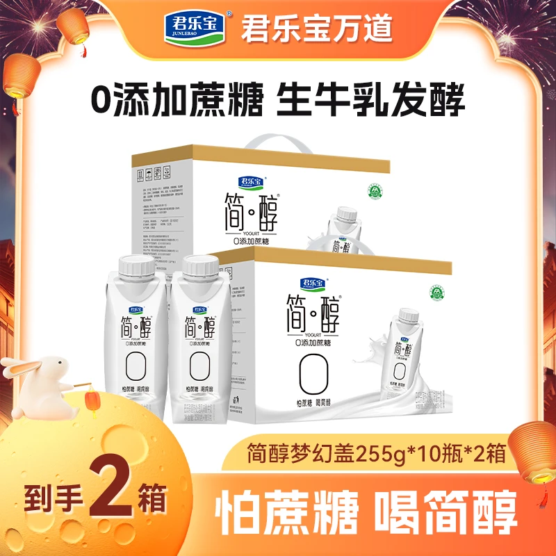 【厂家直销】君乐宝简醇梦幻盖255g*10瓶*2箱/3箱
