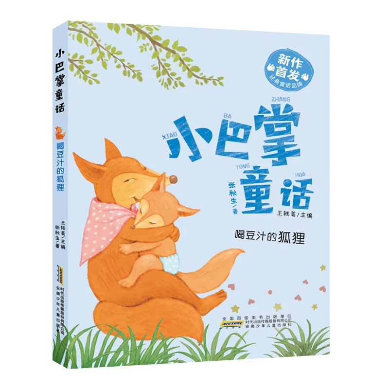 【当当】喝豆汁的狐狸 正版彩绘注音版小巴掌儿童文学书籍小学一