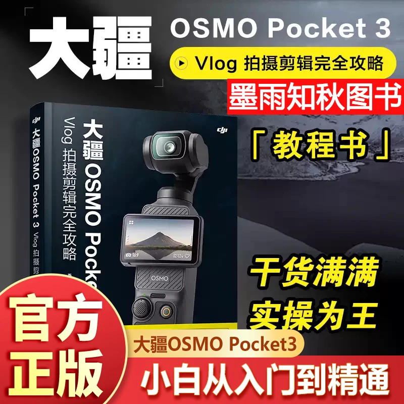大疆Pocket3功能教程Vlog拍摄剪辑完全攻略零基础实操入门到精通