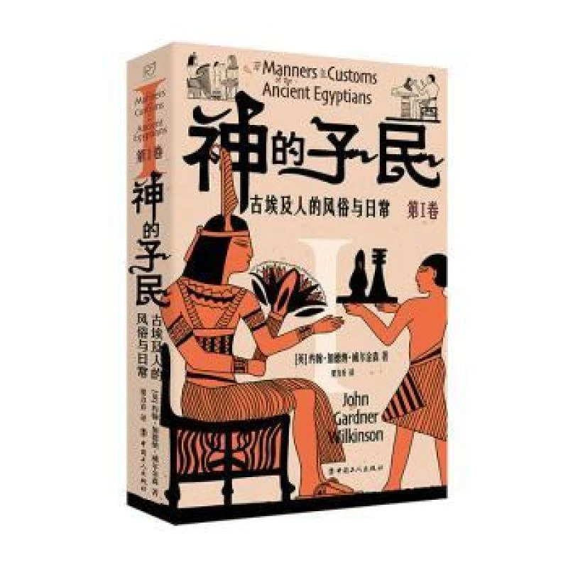 正版 神的子民:古埃及人的风俗与日常:第Ⅰ卷