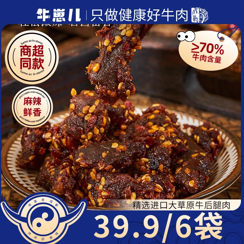 【试吃1袋】【26年8月到期】牛崽儿麻辣五香牛肉成都特产牛肉50g*6袋