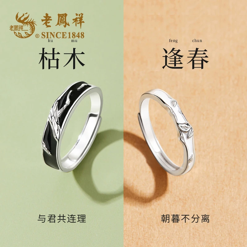 老凤祥 足银戒指 枯木逢春情侣戒指饰品女生高级感礼物送男女友M