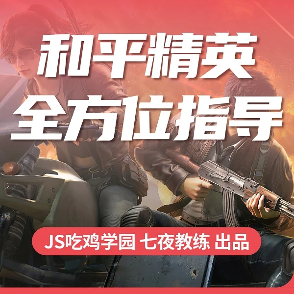 JS和平精英四、视频教材 灵敏度+身法+枪法+近战+意识-读书卡