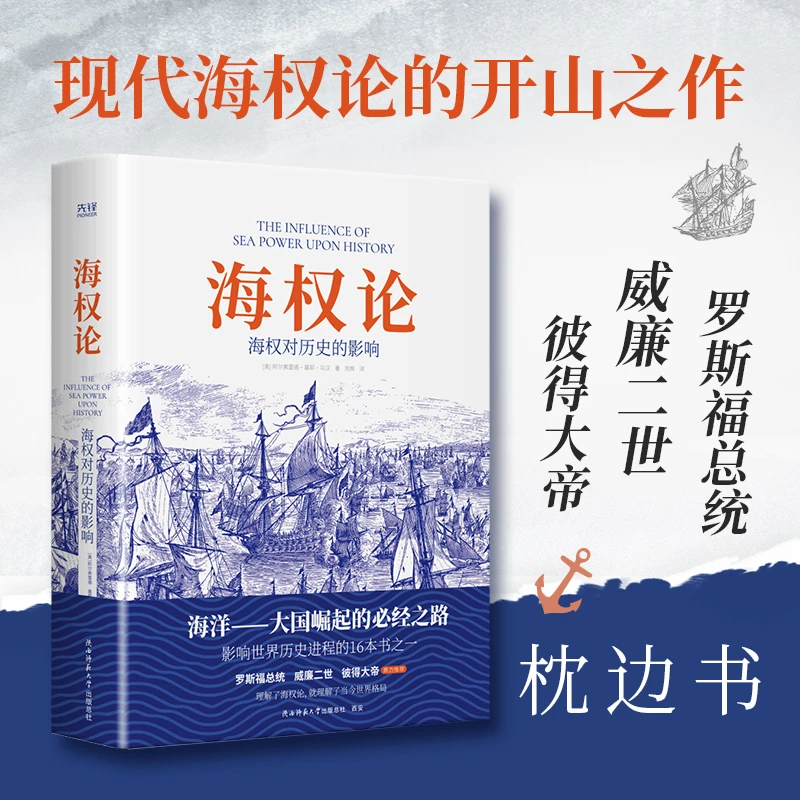 《海权论：海权对历史的影响》 谁控制了海洋，谁就控制了世界