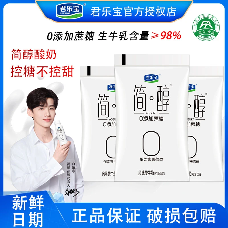 JUNLEBAO/君乐宝简醇0添加蔗糖酸奶150g*16袋酸牛奶生牛乳营养