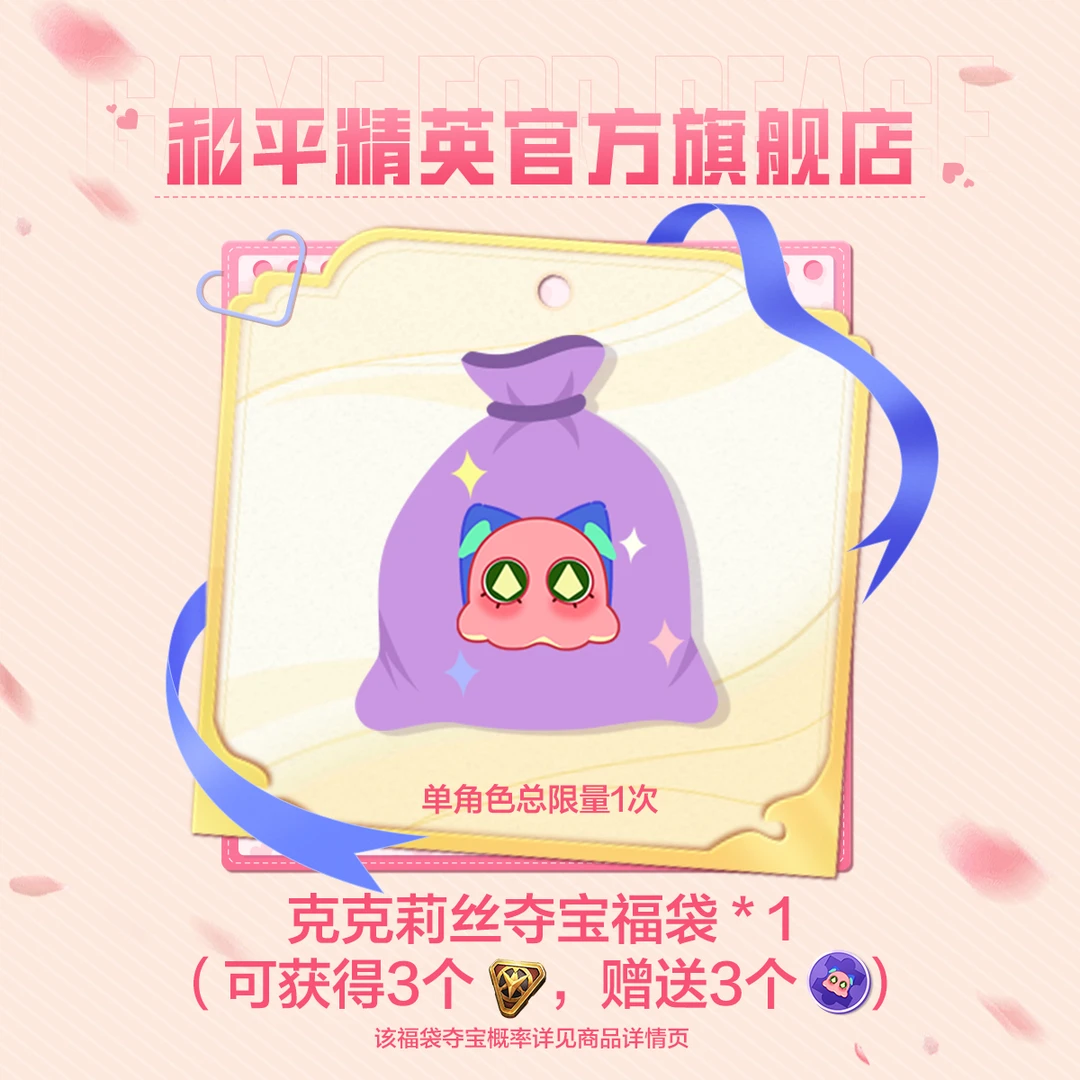【首抽折扣 单角色限购1】克克莉丝夺宝福袋x1【和平精英官方授权】