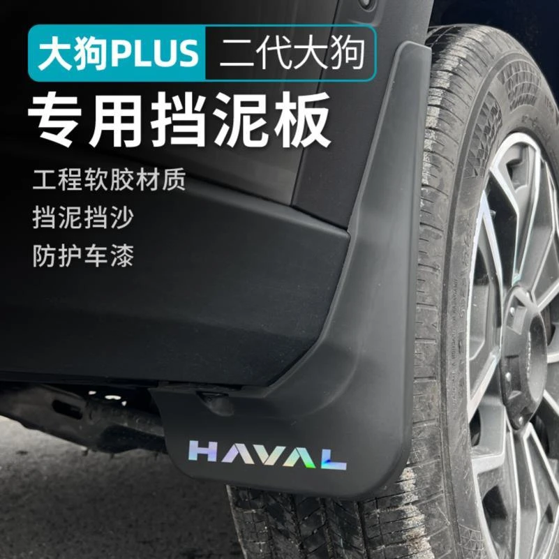 26款哈弗二代大狗PLUS挡泥板 前后轮内衬挡泥皮原装原厂改装专用