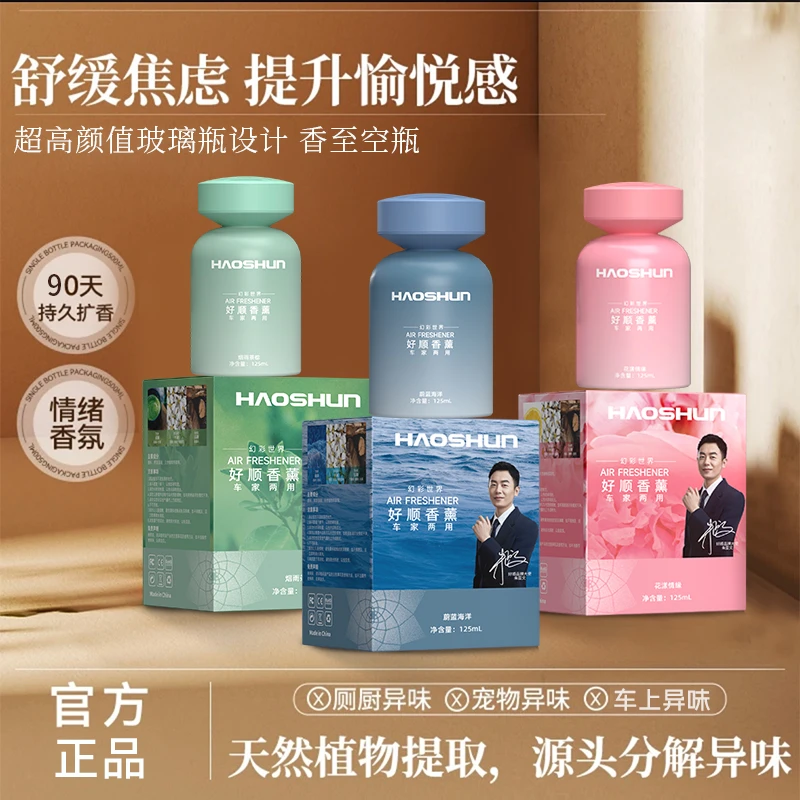 【好顺朱亚文代言】居家好物香薰香水持久留香除臭除异味植物萃取