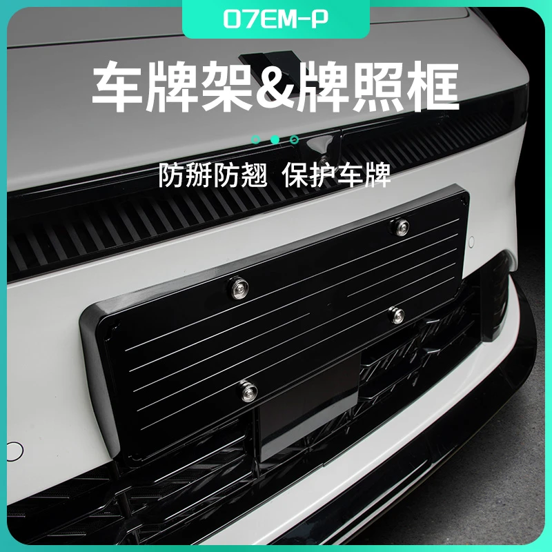 六只羊适用于领克07车牌架汽车牌照架加厚专车牌新能源绿牌改装件