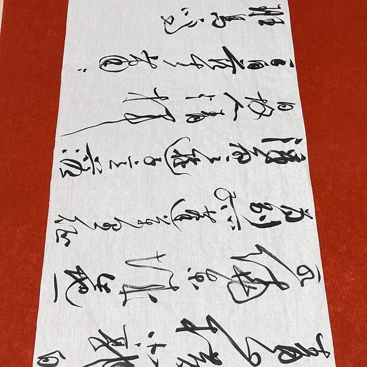 书法裴老师书法作品