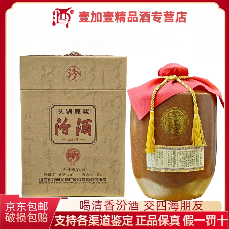 汾酒（19年）66度 猪年生肖头锅原浆 5L*1箱装